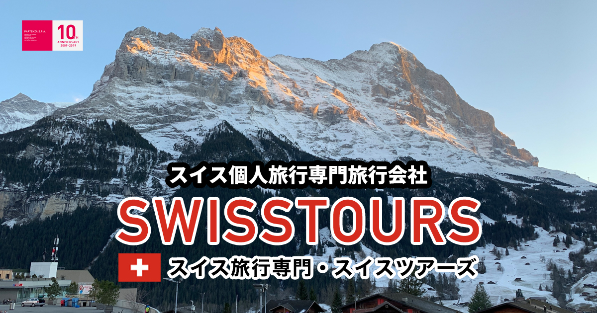 スイス旅行専門 スイスツアーズ スイス個人旅行 ハイキング 鉄道旅行 スイス旅行のことならおまかせください Swisstours
