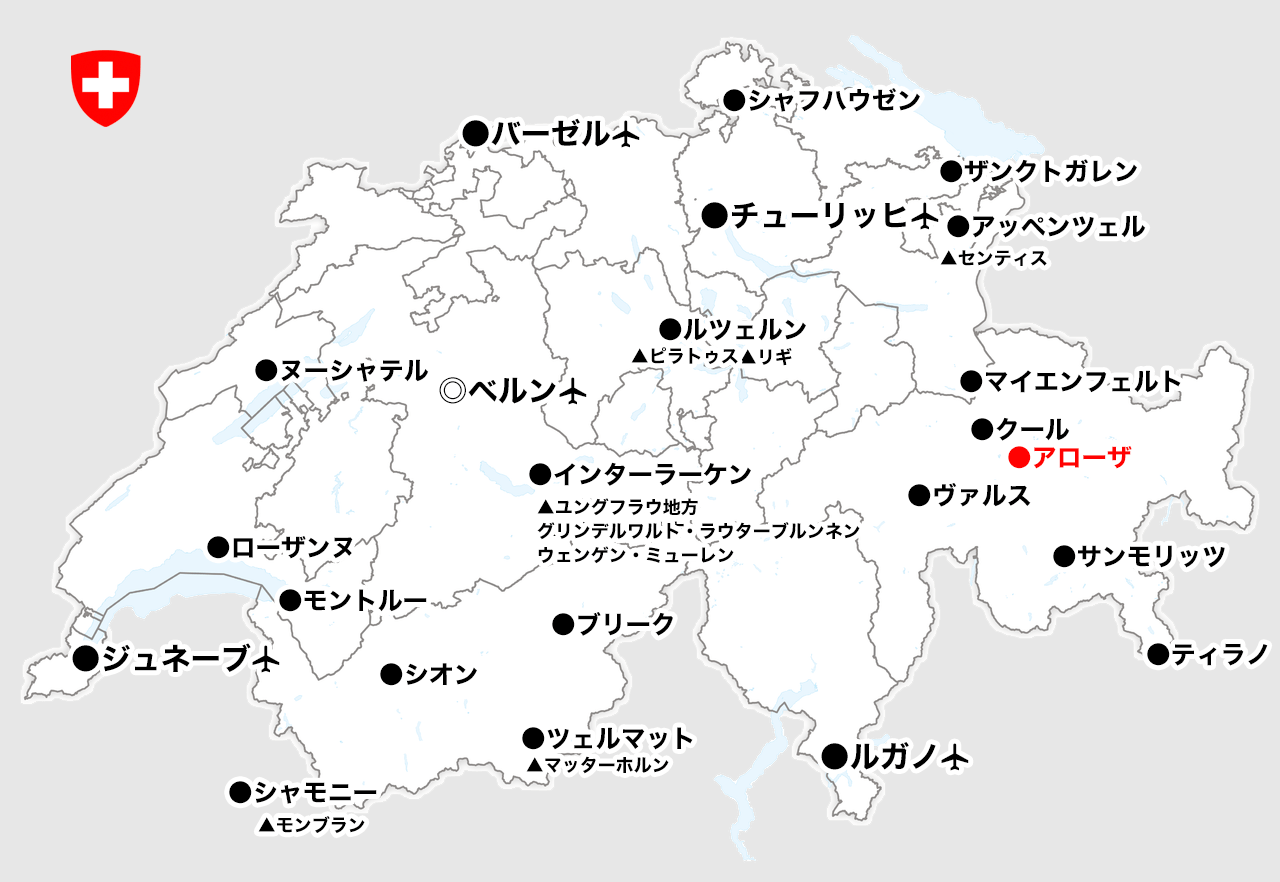 アローザの旅行・観光ガイド｜スイス旅行専門・スイスツアーズ