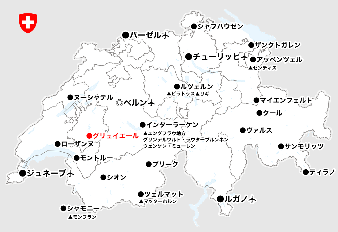 グリュイエールの位置