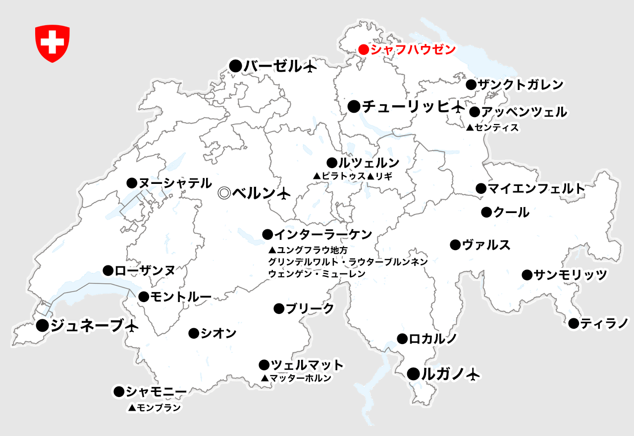 シャフハウゼンの旅行 観光ガイド スイス旅行専門 スイスツアーズ Swisstours シャフハウゼンの旅行 観光ガイド スイス旅行専門 スイスツアーズ Swisstours