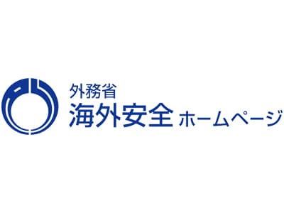 外務省海外安全情報